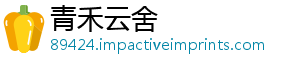 青禾云舍_分享热门信息